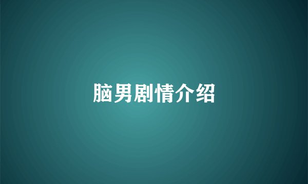 脑男剧情介绍