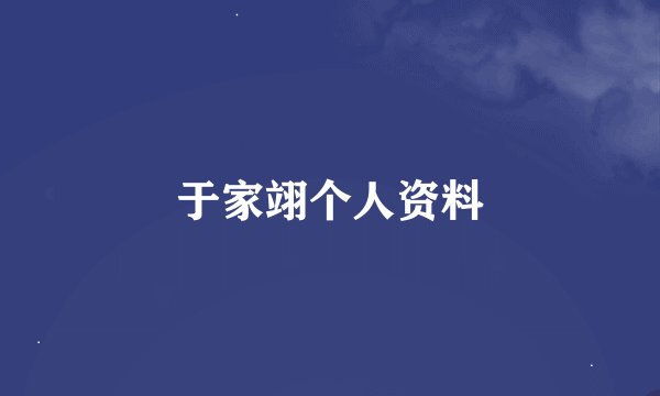 于家翊个人资料