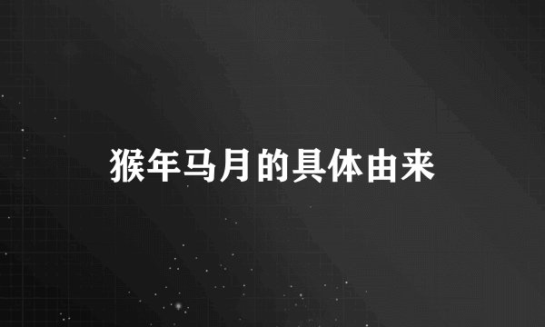 猴年马月的具体由来