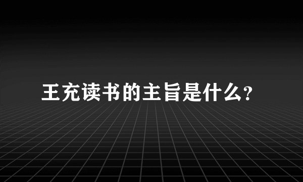 王充读书的主旨是什么?