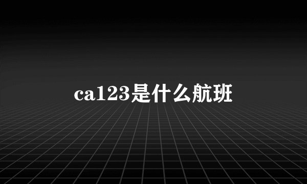 ca123是什么航班