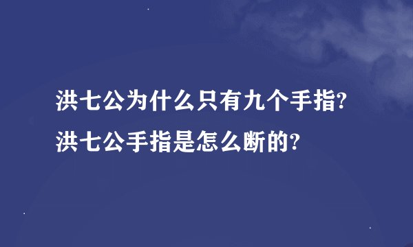 洪七公为什么只有九个手指?洪七公手指是怎么断的?