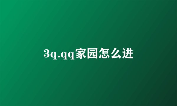 3q.qq家园怎么进