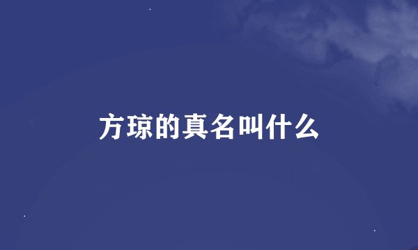 方琼的真名叫什么
