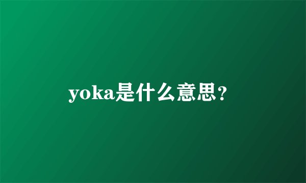 yoka是什么意思？