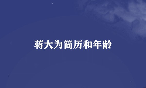 蒋大为简历和年龄