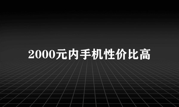2000元内手机性价比高