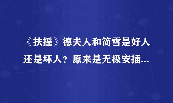 《扶摇》德夫人和简雪是好人还是坏人？原来是无极安插的自己人
