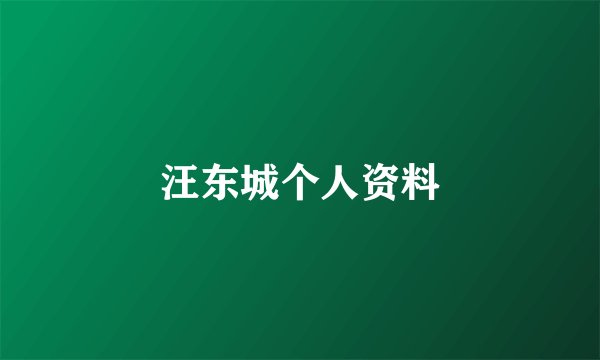 汪东城个人资料