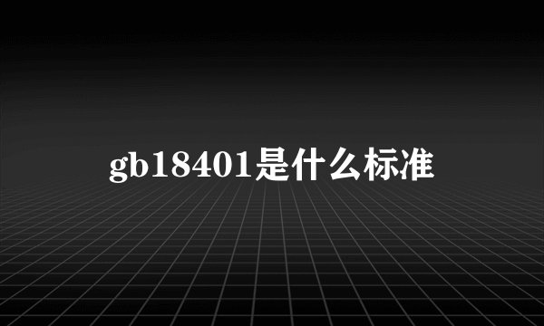 gb18401是什么标准