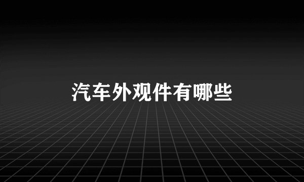 汽车外观件有哪些