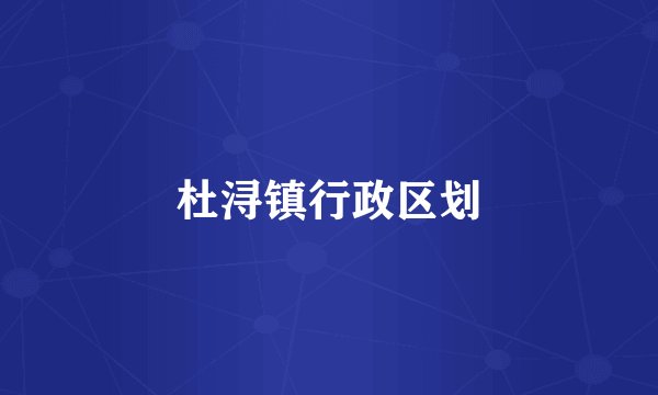 杜浔镇行政区划