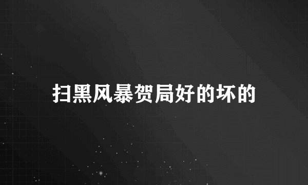 扫黑风暴贺局好的坏的