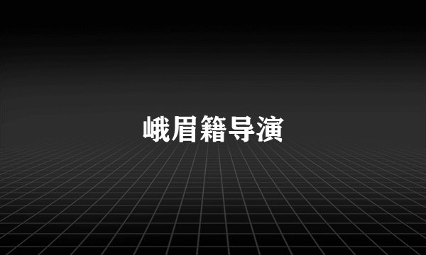 峨眉籍导演