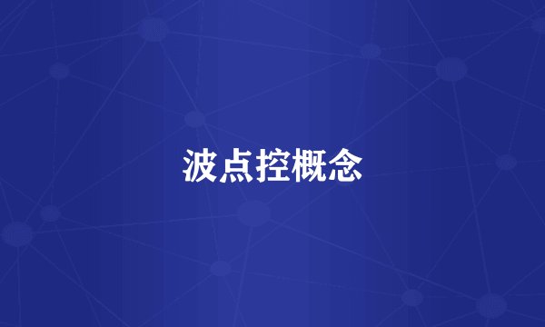 波点控概念
