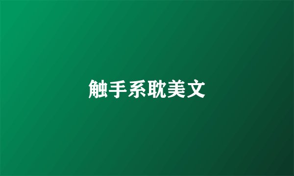 触手系耽美文