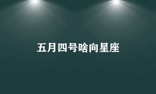 五月四号啥向星座