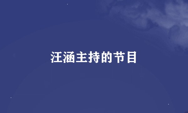 汪涵主持的节目