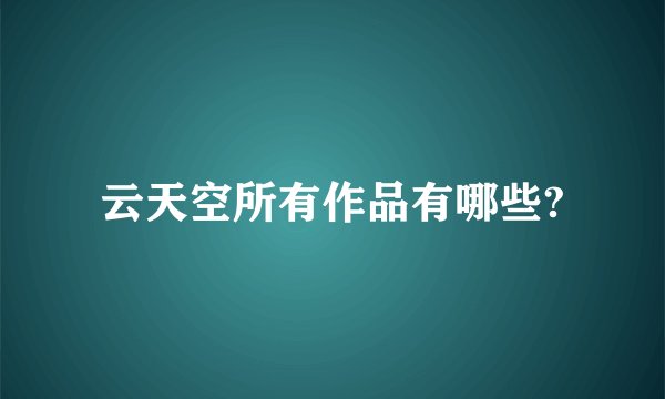 云天空所有作品有哪些?