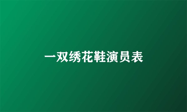 一双绣花鞋演员表