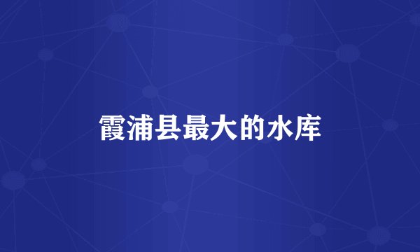 霞浦县最大的水库