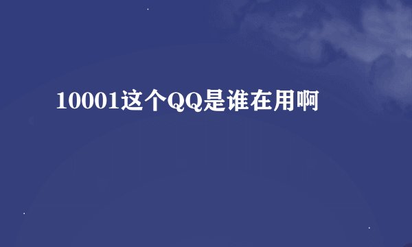 10001这个QQ是谁在用啊