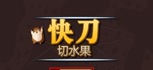 快刀削水果中文版游戏攻略