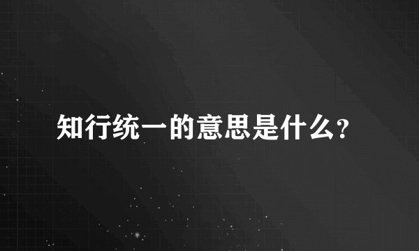 知行统一的意思是什么？
