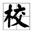 “校”字有几个读音？