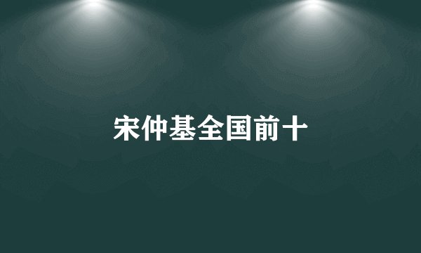 宋仲基全国前十