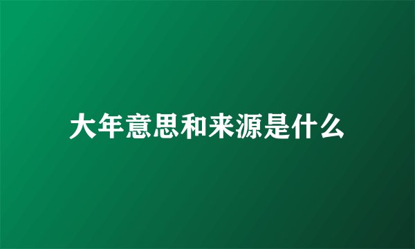 大年意思和来源是什么
