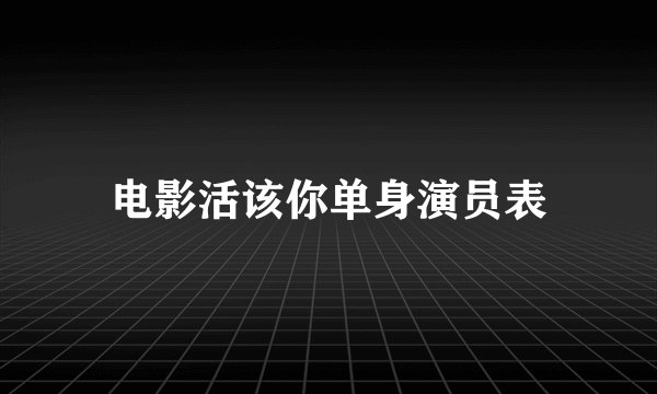 电影活该你单身演员表