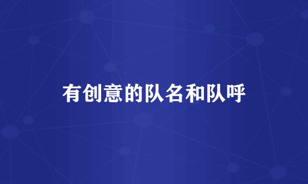 有创意的队名和队呼
