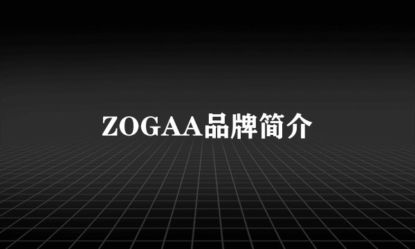 ZOGAA品牌简介