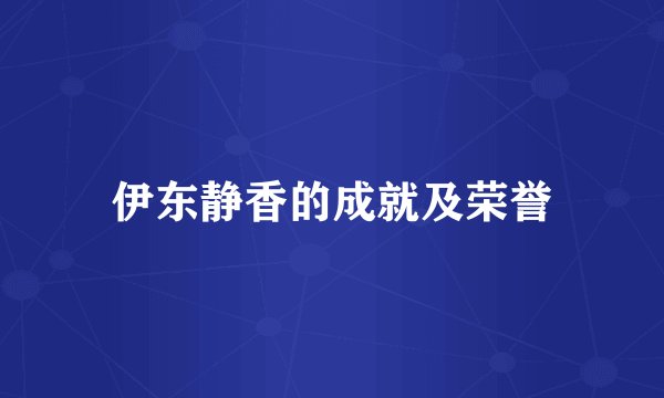 伊东静香的成就及荣誉