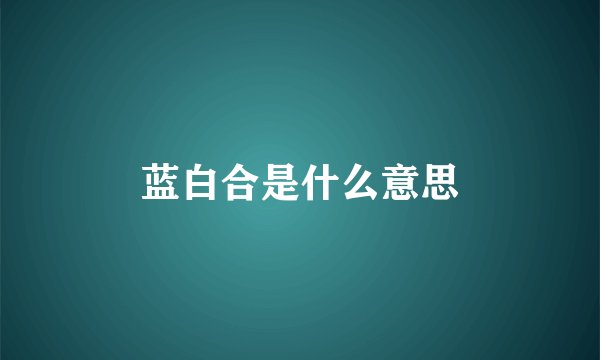 蓝白合是什么意思