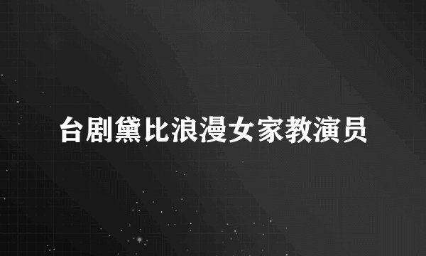 台剧黛比浪漫女家教演员