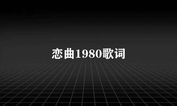 恋曲1980歌词