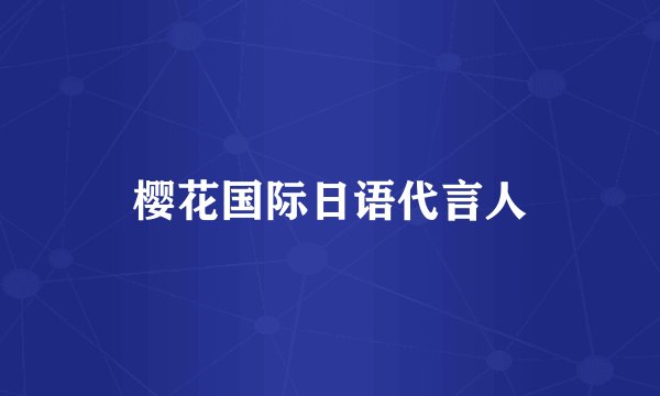 樱花国际日语代言人