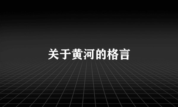 关于黄河的格言
