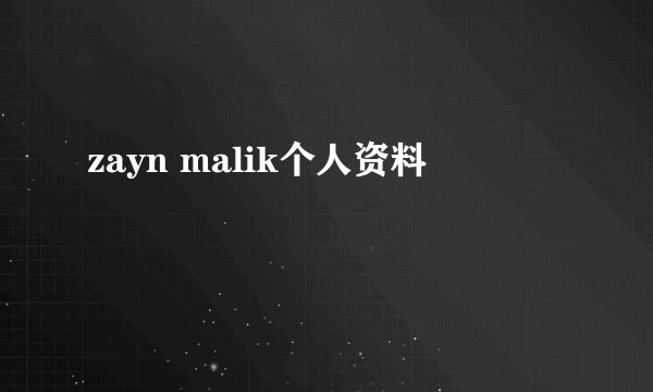 zayn malik个人资料