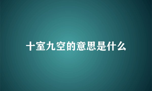 十室九空的意思是什么