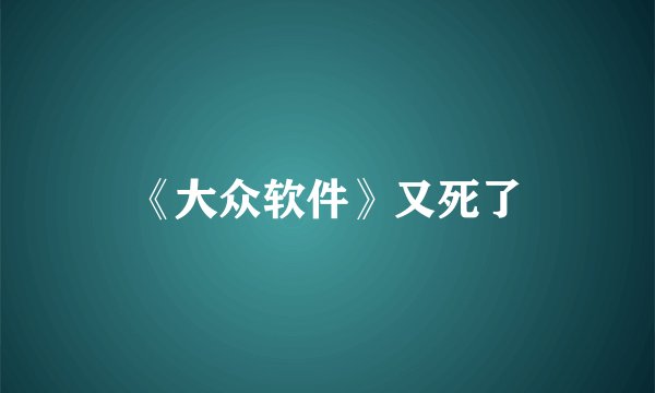 《大众软件》又死了