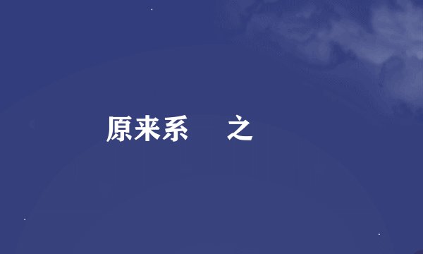 原来系咁 之 俹簁