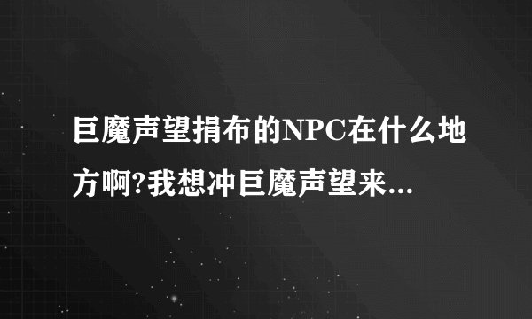 巨魔声望捐布的NPC在什么地方啊?我想冲巨魔声望来骑龙,请问那个