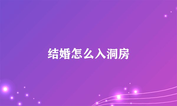 结婚怎么入洞房