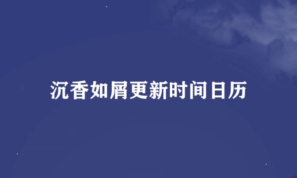 沉香如屑更新时间日历