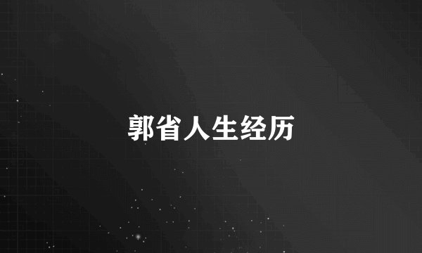 郭省人生经历