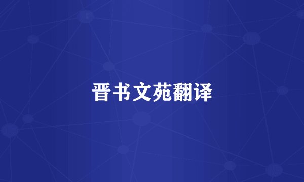 晋书文苑翻译