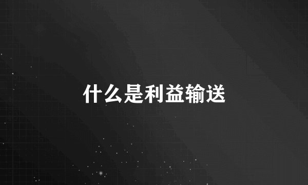 什么是利益输送